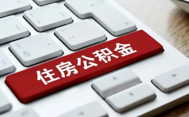 宁津公积金封存怎么取（住房公积金封存状态下怎么取）